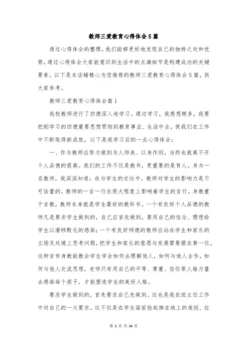 教师三爱教育心得体会5篇