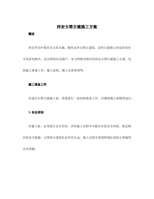 西安古塔古建施工方案