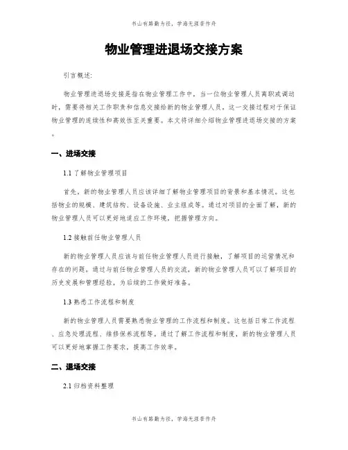 物业管理进退场交接方案