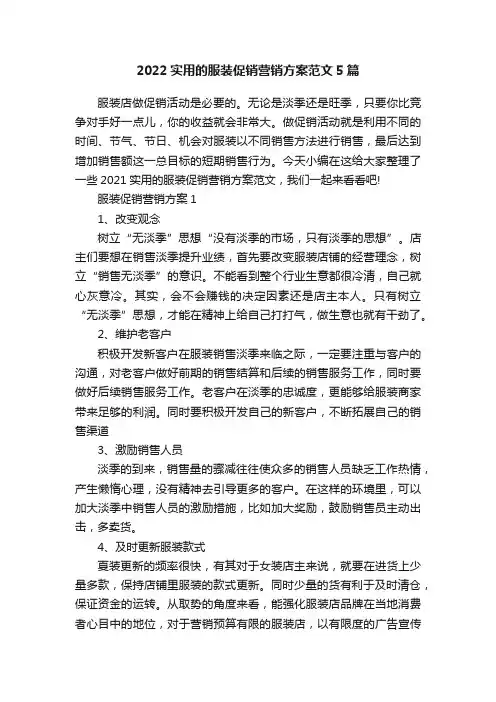 2022实用的服装促销营销方案范文5篇