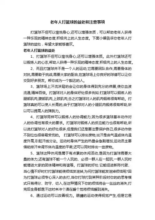 老年人打篮球的益处和注意事项