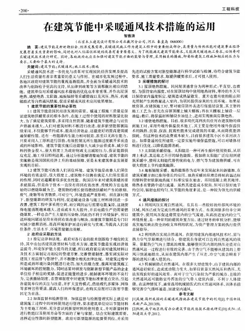 在建筑节能中采暖通风技术措施的运用