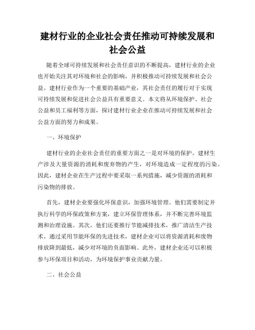 建材行业的企业社会责任推动可持续发展和社会公益