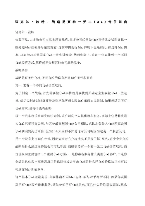 王家荣迈克尔波特战略需要独一无二的价值取向