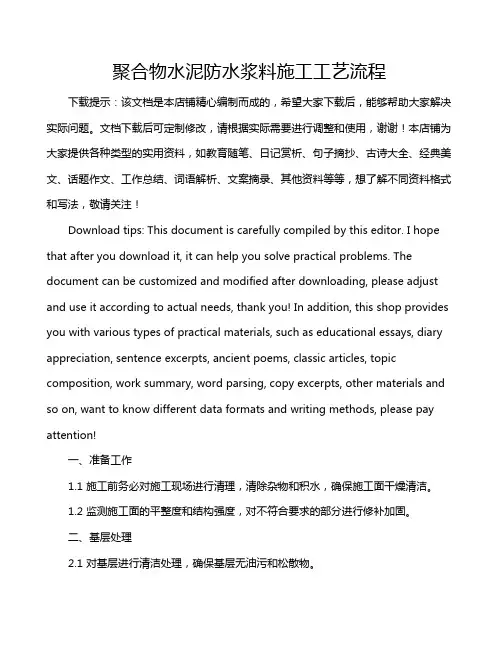 聚合物水泥防水浆料施工工艺流程
