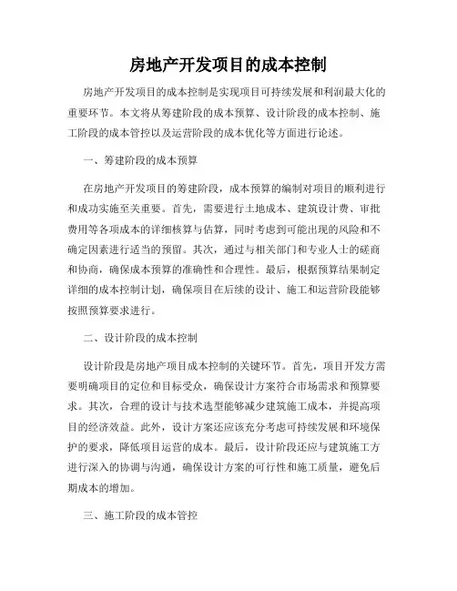 房地产开发项目的成本控制