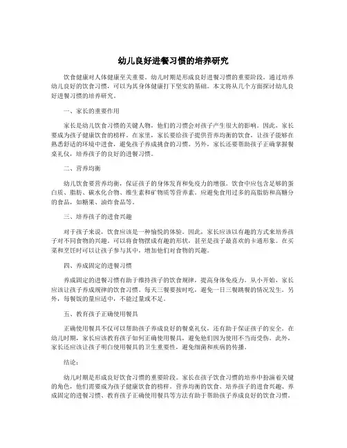 幼儿良好进餐习惯的培养研究