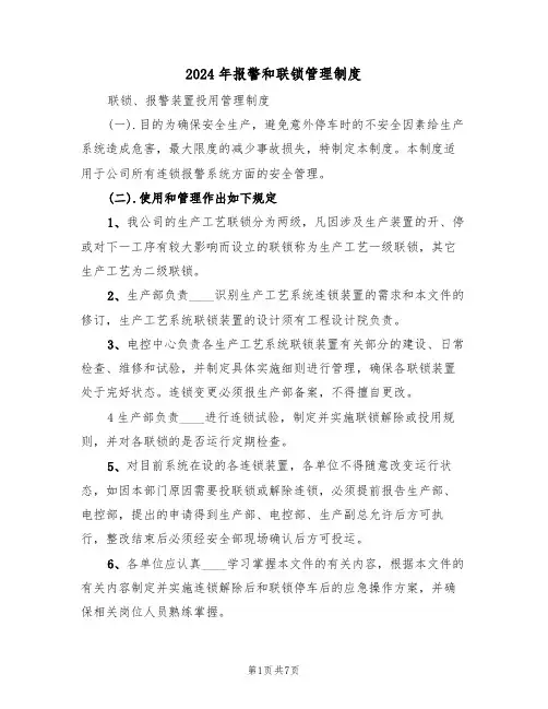 2024年报警和联锁管理制度(3篇)