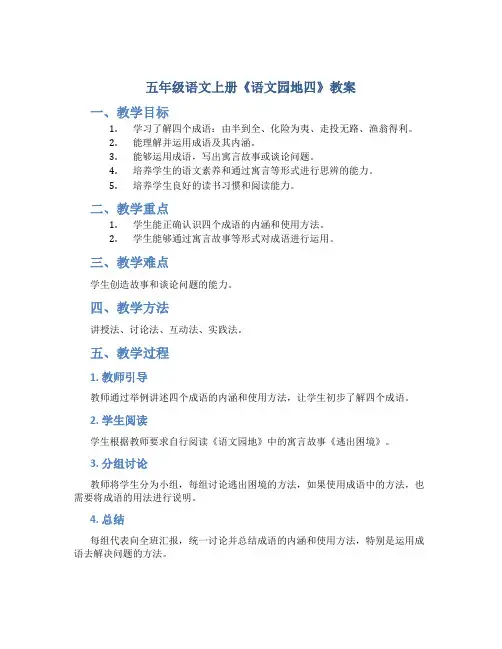五年级语文上册《语文园地四》教案