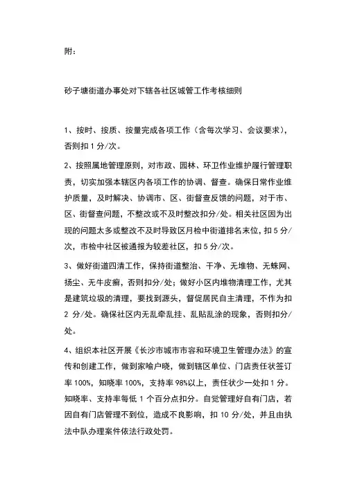 街道办事处对下辖各社区城管工作考核细则