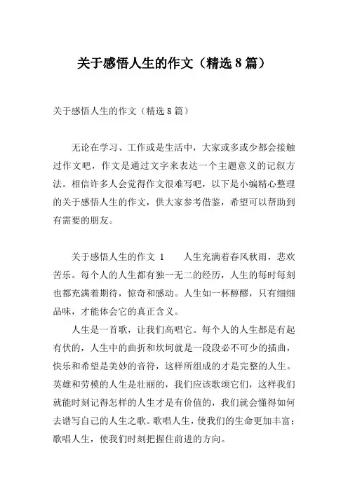 关于感悟人生的作文(精选8篇)