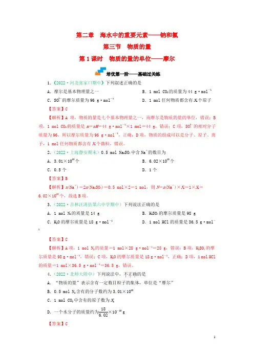 2022_2023学年高中化学物质的量的单位__摩尔课后培优分级练新人教版必修第一册