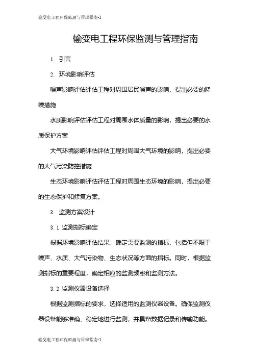 输变电工程环保监测与管理指南