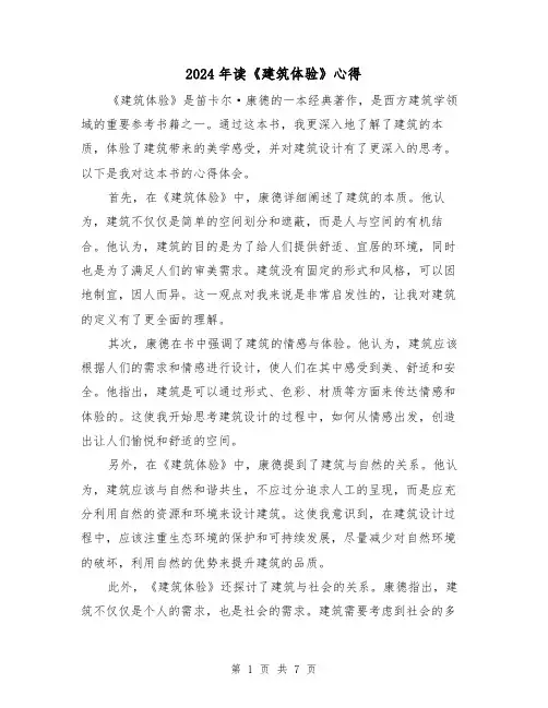 2024年读《建筑体验》心得(3篇)