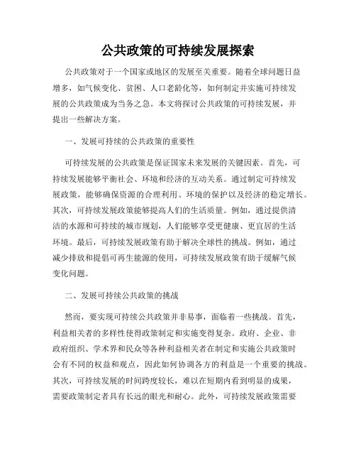 公共政策的可持续发展探索