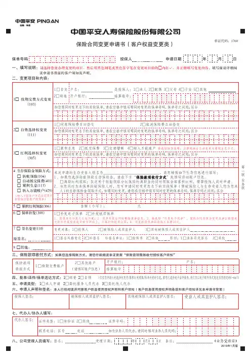 最新平安人寿保险合同变更申请书(客户权益变更类)