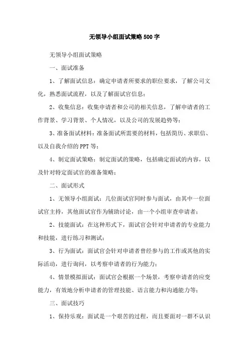 无领导小组面试策略500字