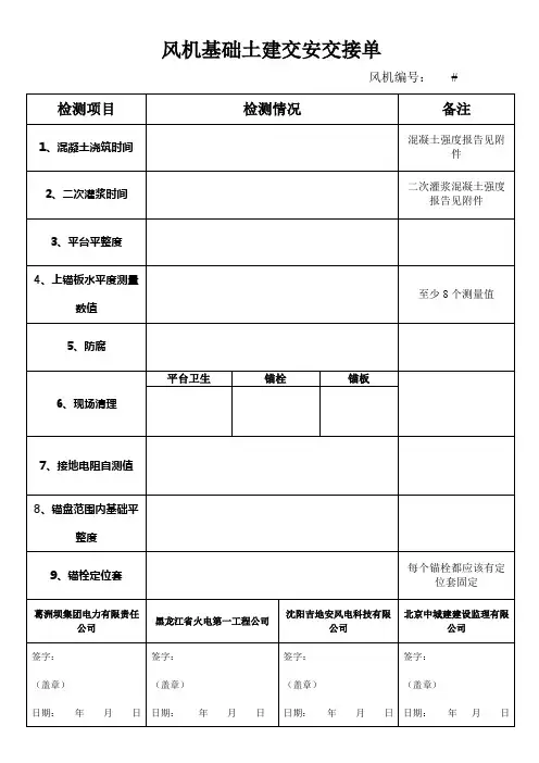 风机基础土建交安交接单