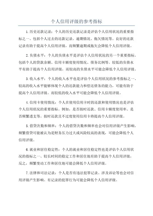 个人信用评级的参考指标