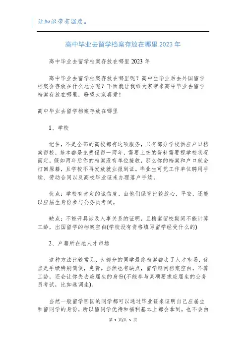 高中毕业去留学档案存放在哪里2023年
