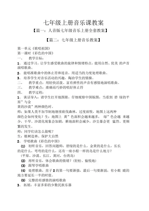 七年级上册音乐课教案