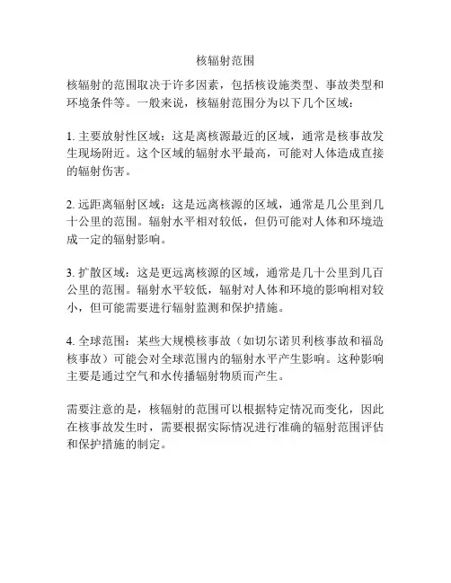 核辐射范围