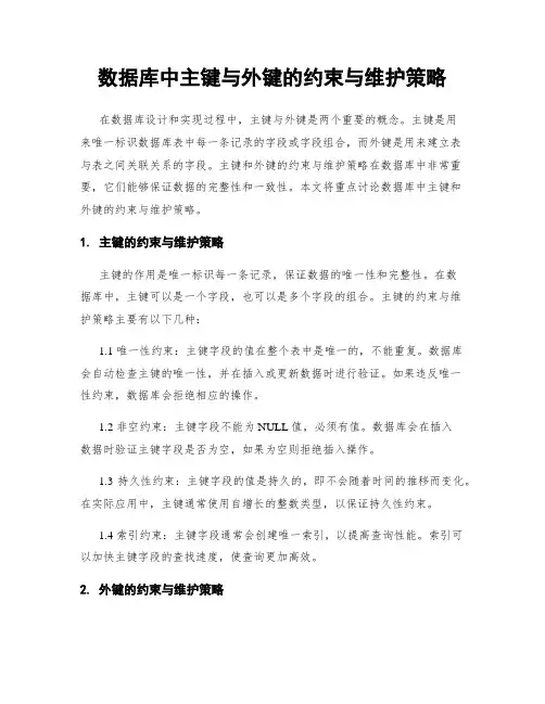 数据库中主键与外键的约束与维护策略
