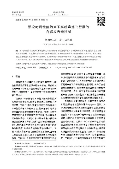 预设时间性能约束下高超声速飞行器的自适应容错控制