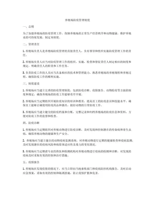 养殖场防疫管理制度