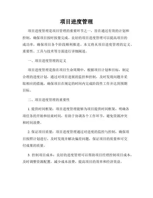 项目进度管理