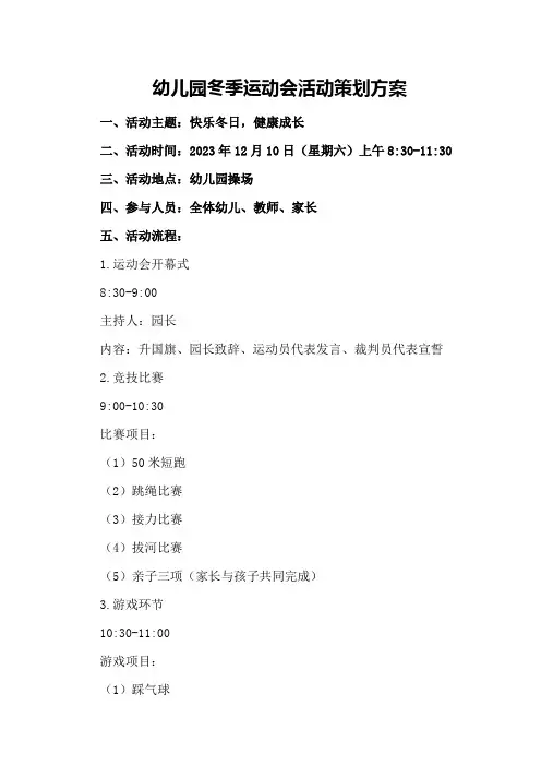 幼儿园冬季运动会活动策划方案