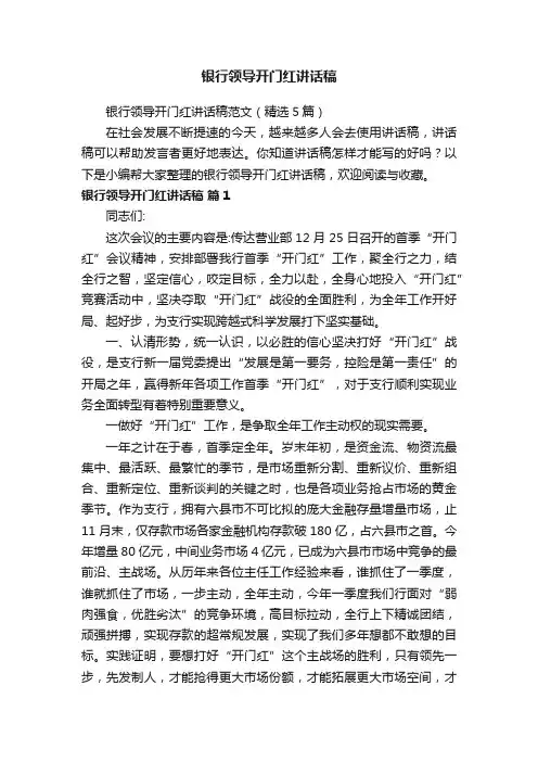 银行领导开门红讲话稿范文（精选5篇）