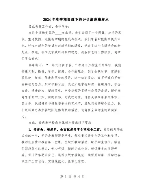 2024年春季期国旗下的讲话演讲稿样本（二篇）