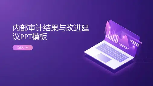 内部审计结果与改进建议PPT模板