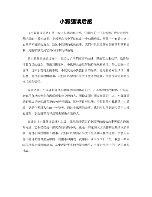 小狐狸读后感