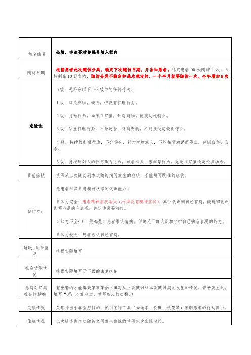 重性精神疾病患者随访服务记录表填写规范