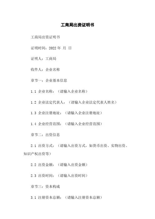 工商局出资证明书