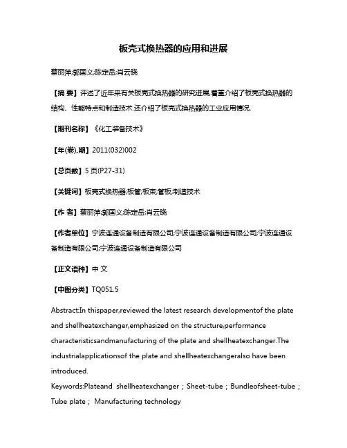 板壳式换热器的应用和进展