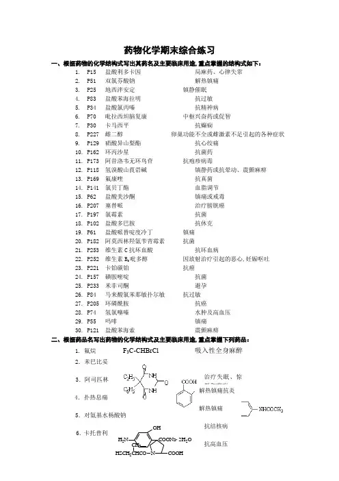 药物化学期末综合练习答案