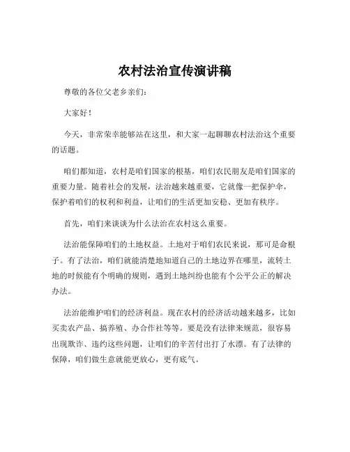 农村法治宣传演讲稿