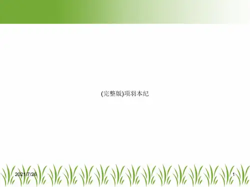 (完整版)项羽本纪