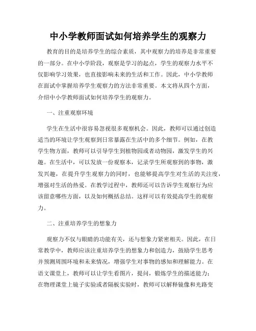 中小学教师面试如何培养学生的观察力