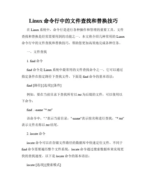 Linux命令行中的文件查找和替换技巧