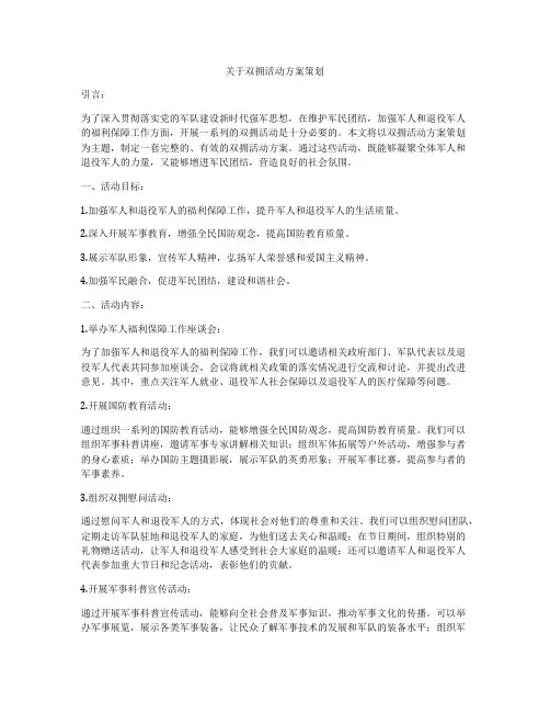 关于双拥活动方案策划