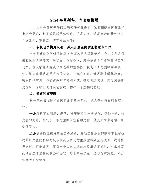 2024年药剂科工作总结模版(3篇)