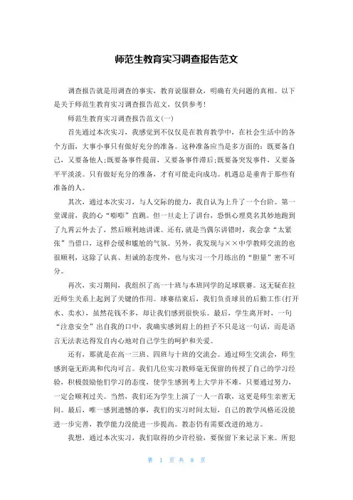 师范生教育实习调查报告范文