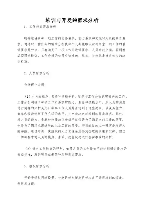 培训与开发的需求分析