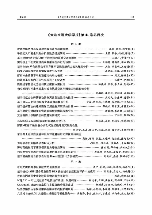 《大连交通大学学报》第41卷总目次
