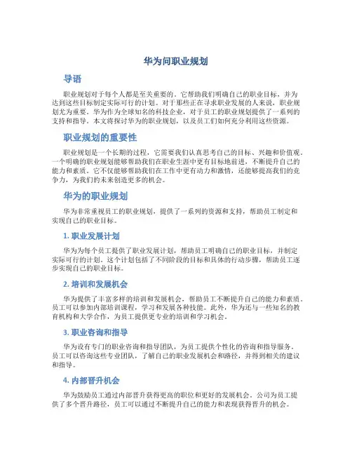 华为问职业规划