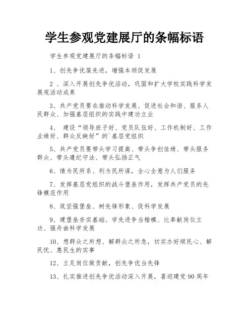 学生参观党建展厅的条幅标语